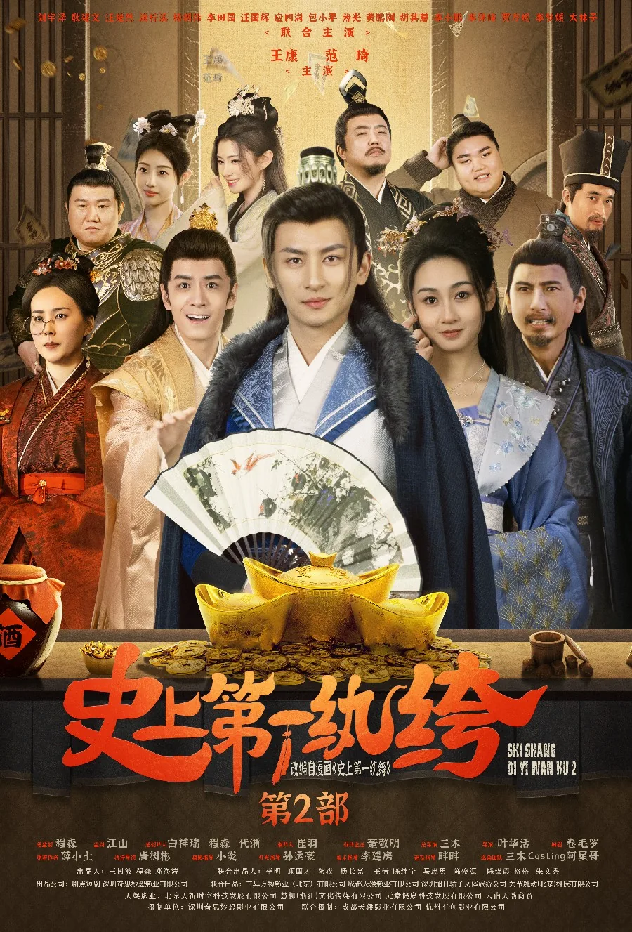 史上第一纨绔2短剧全集免费观看