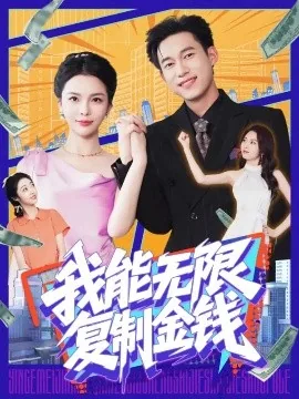 我能无限复制金钱朱婷婷扮演者