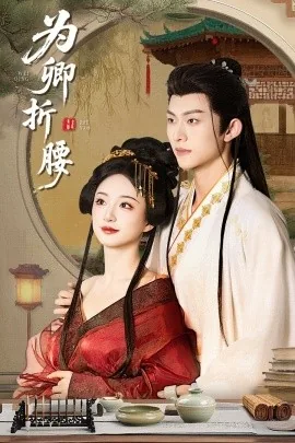 为卿折腰陆若改编哪部小说