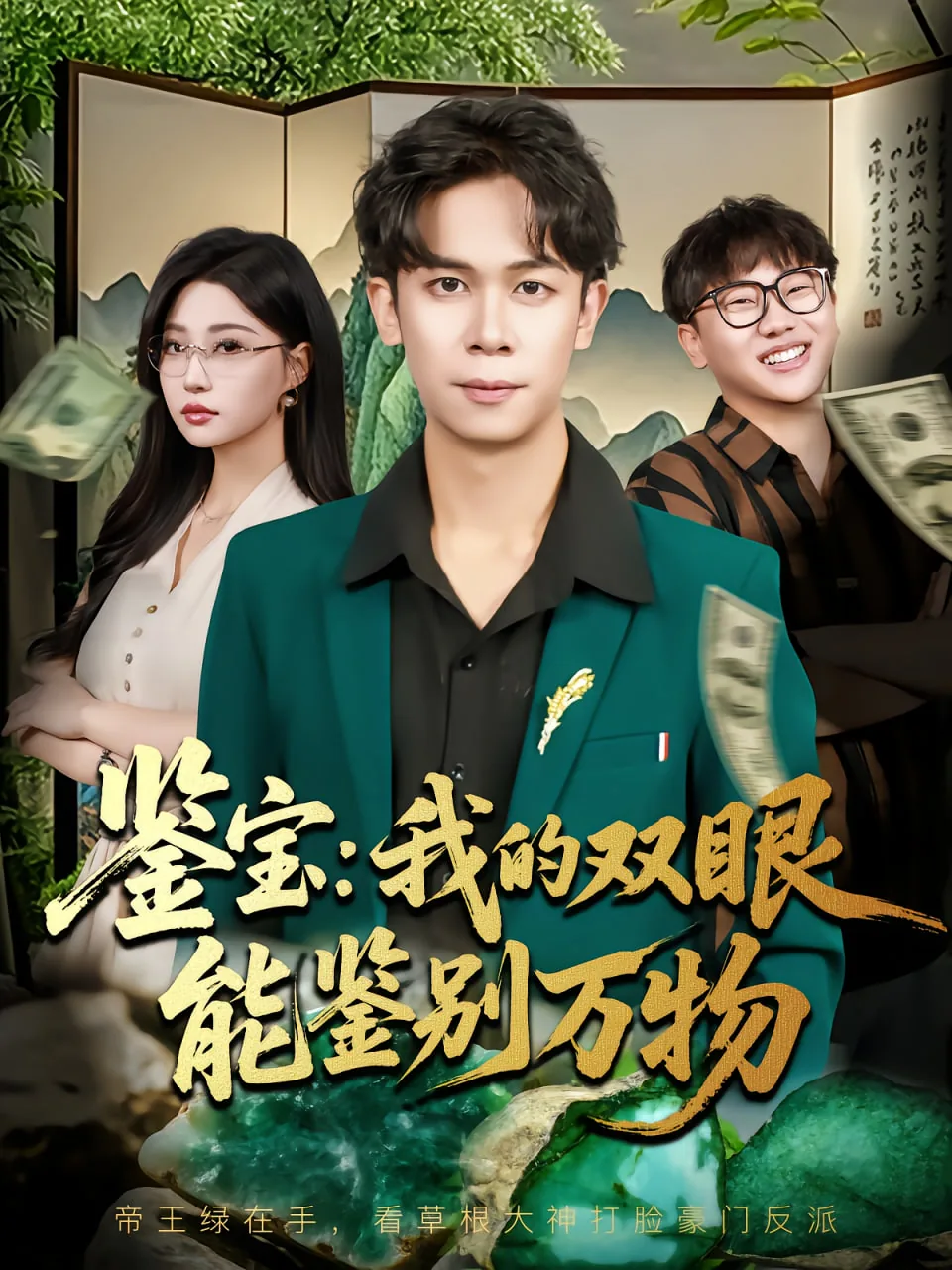 鉴宝我能鉴别万物