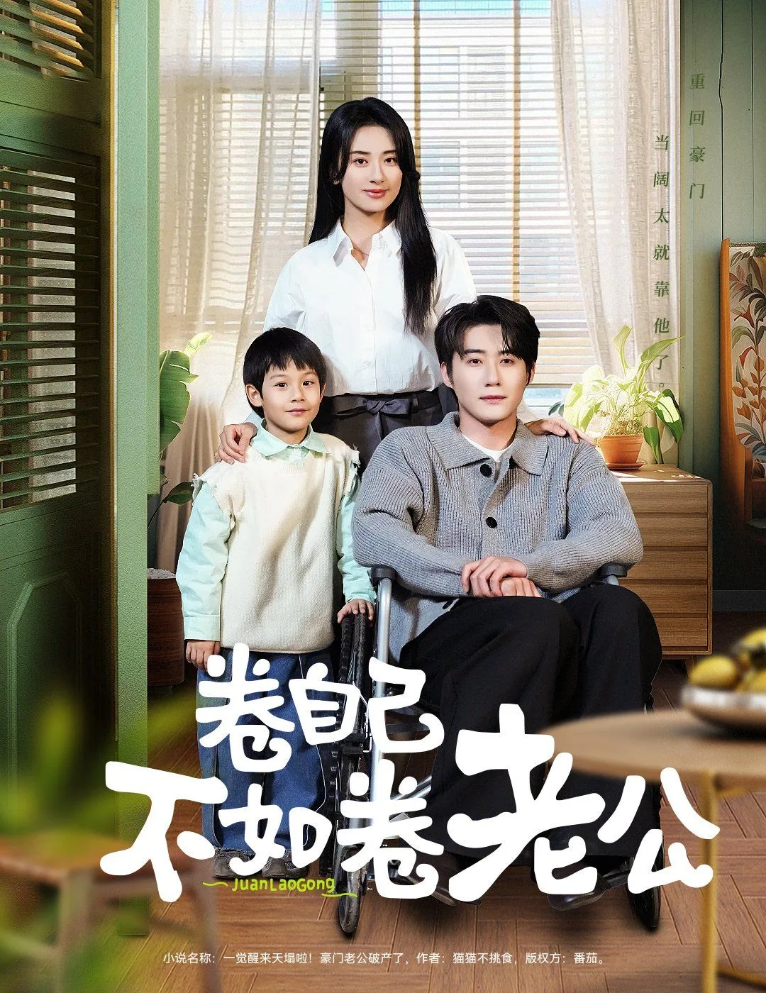 卷自己不如卷老公短剧在线观看