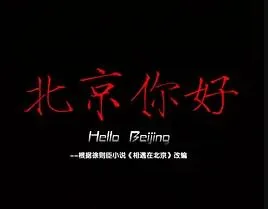 北京你好还是你好北京