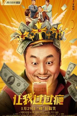 让我过过瘾外国中彩票电影