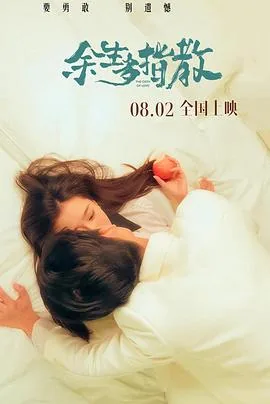 网络短剧《余生多指教》