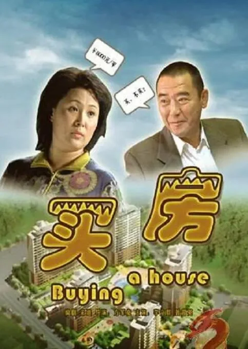 住房