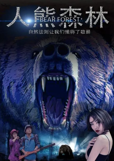 人熊森林免费观看