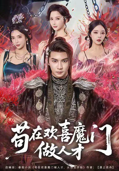苟在欢喜魔门做人才短剧演员