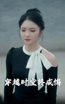 穿越时空终成悔恨奴隶
