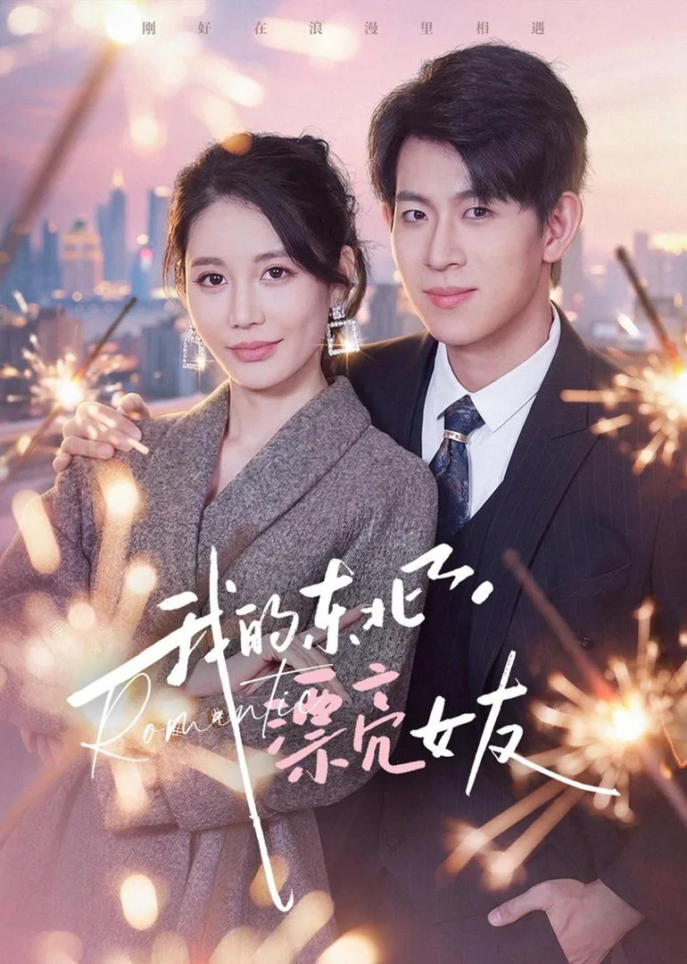 我的东北女友何洛洛