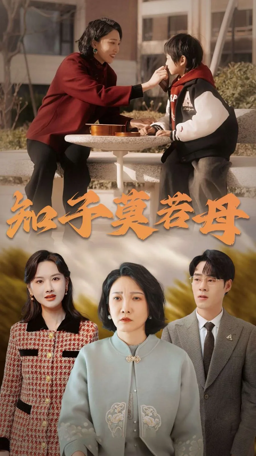 知子莫若母是成语吗