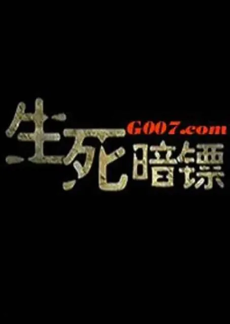 生死暗镖的主演