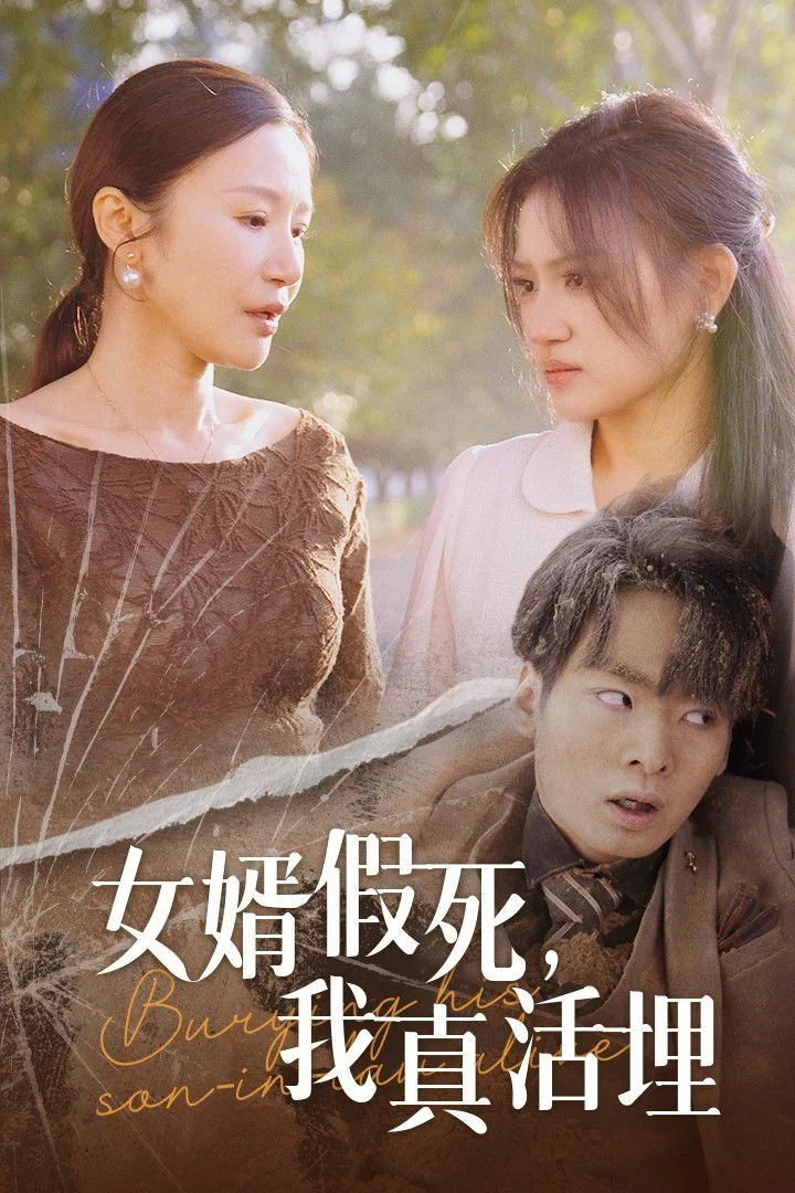 女婿假死我真活埋短视频