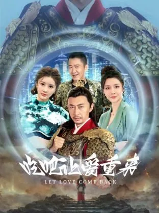 吃吧,让爱重来