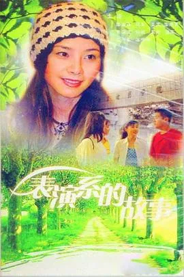 表演系的故事温峥嵘包饺子是那集