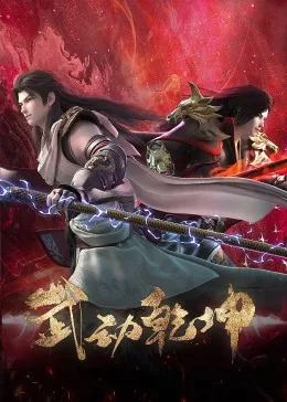 武动乾坤第四季季动漫在线观看免费版全集