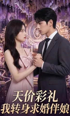 天价彩礼,我转身求婚伴娘同意吗