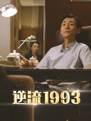 逆流1982