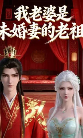 我老婆是仙尊