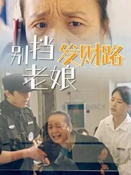 别挡别人财路