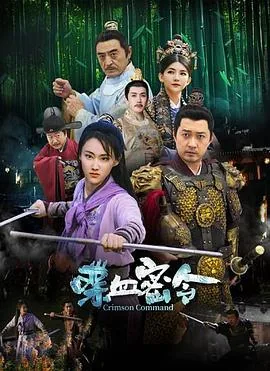 喋血密令演员表