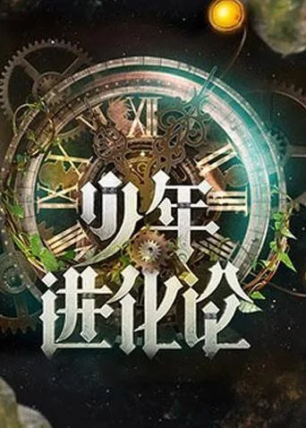 少年进化论每期嘉宾和时间