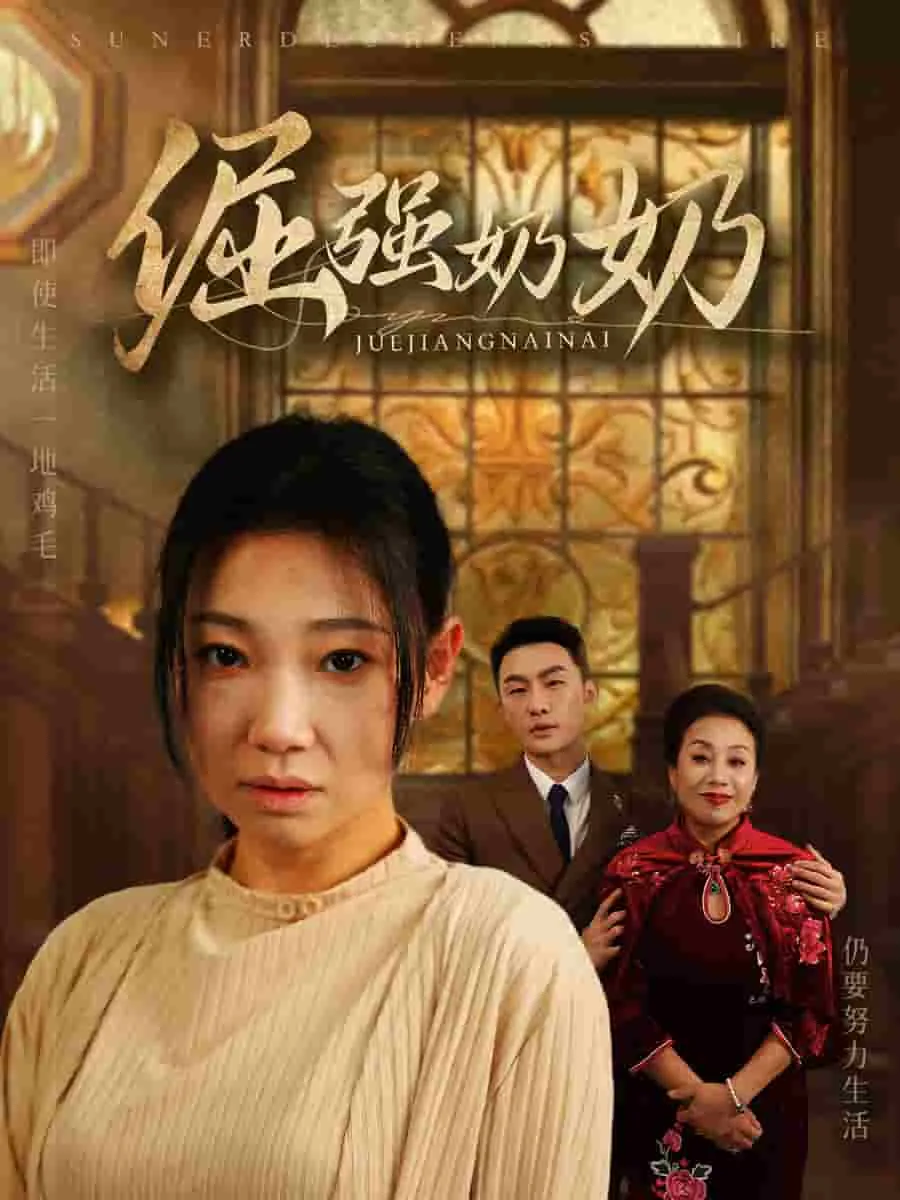 倔强奶奶第二集在线观看