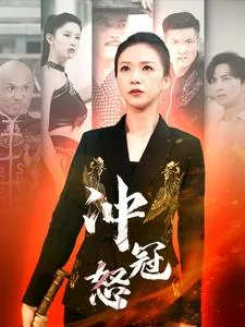 冲冠怒发为红颜