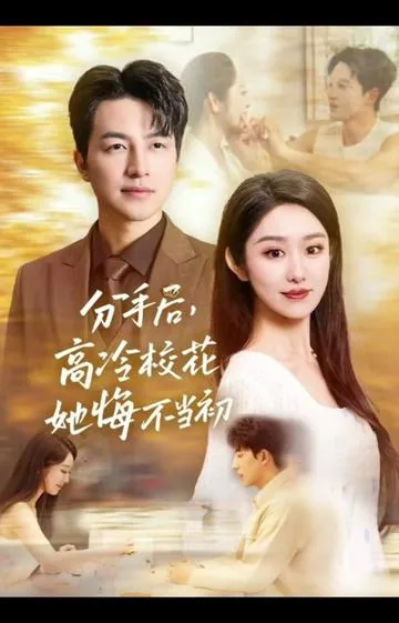 白月光塌房后真命天子找上门短剧