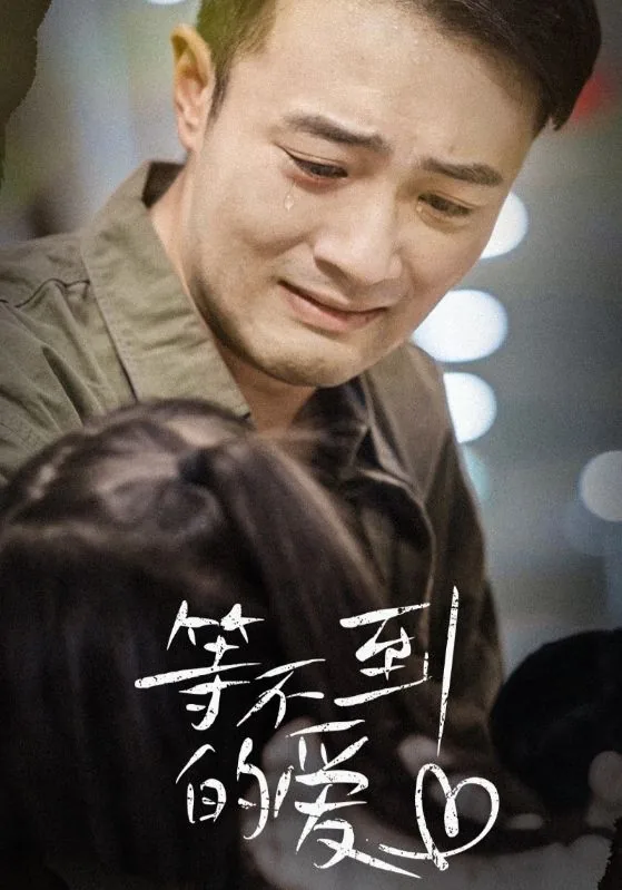 等不到的爱铃声mp3免费下载