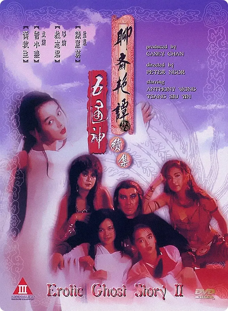 聊斋艳谭续集五通神电影无删减版