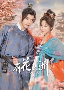有花在洲免费看