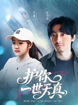 护你一世天真短句