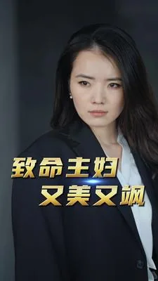 致命主妇又美又飒韩国电影