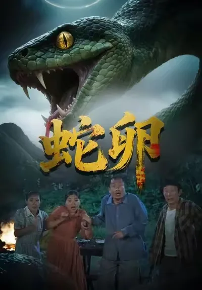 蛇卵可以吃吗
