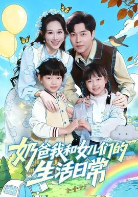 奶爸我和女儿们的生活日常短剧全集