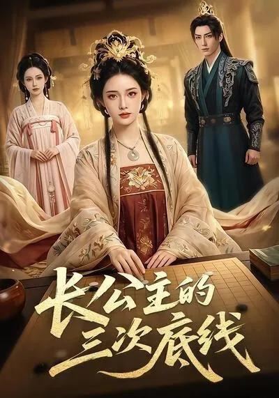 长公主之死