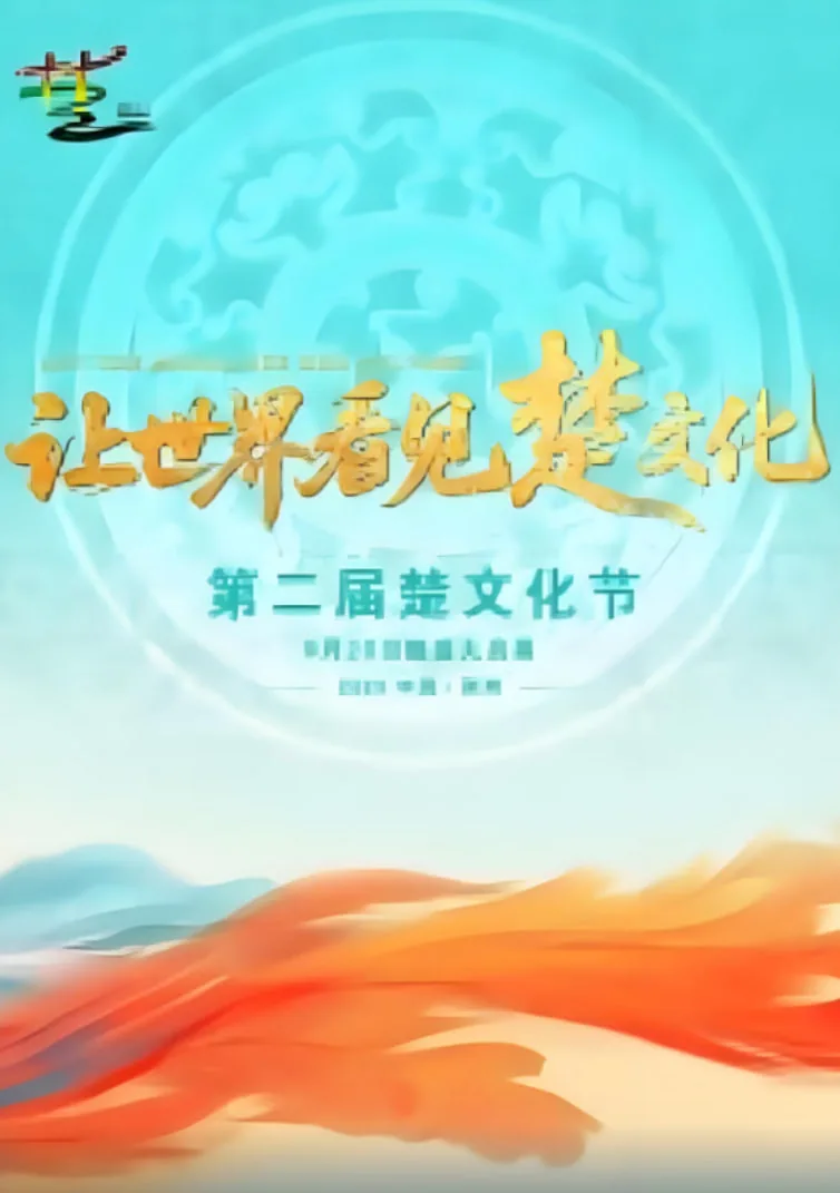 第二届楚文化节开幕式主持人