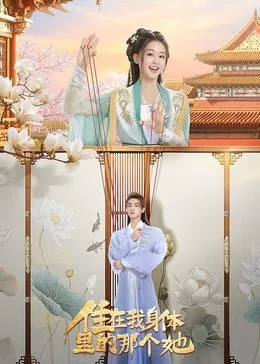 住在我身体里的那个人在线播放