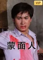 蒙面人救美女电视剧