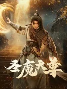 圣魔天尊短剧演员表