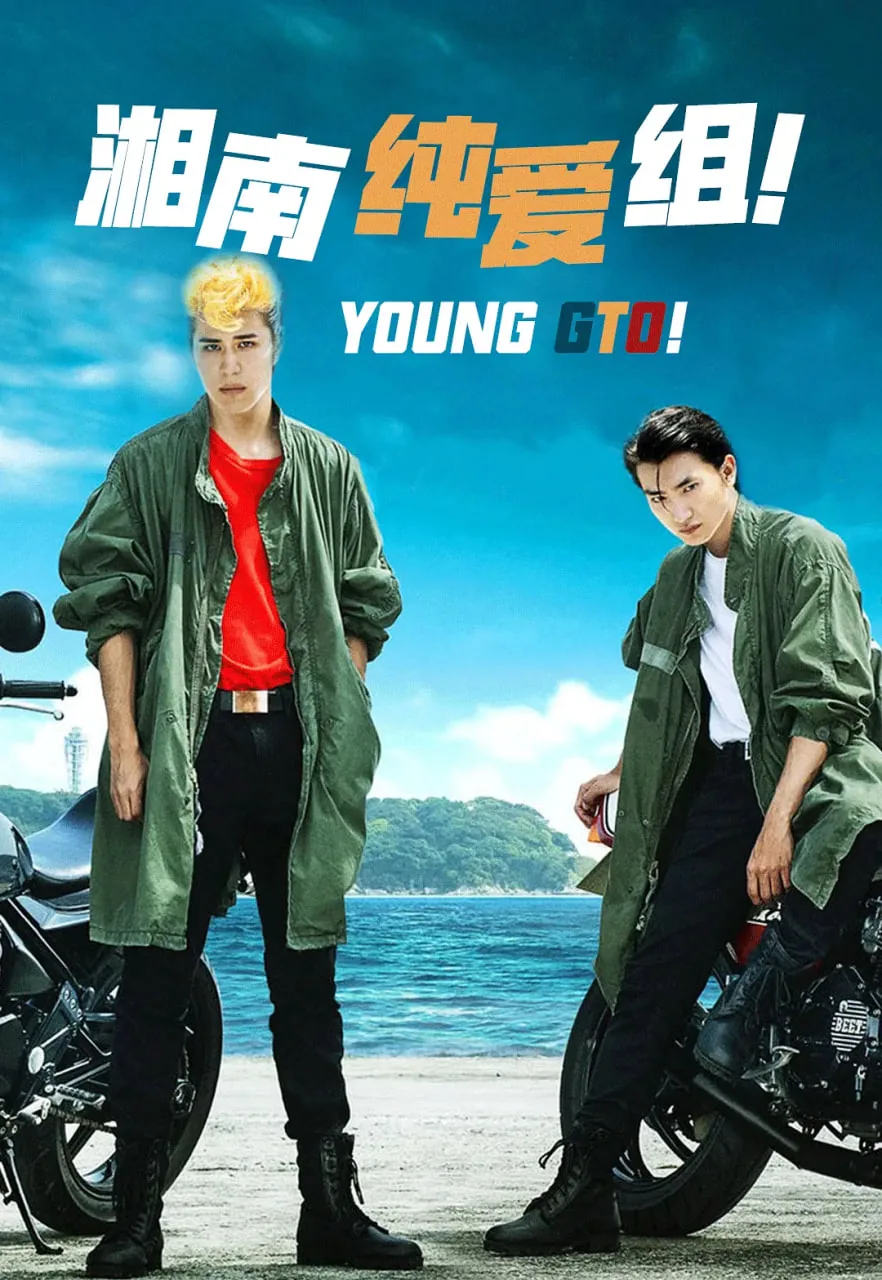 湘南纯爱组英吉和林田惠谁更强