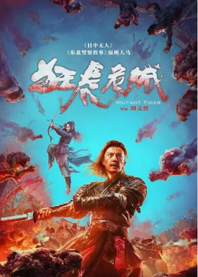 狂虎危城结局怎么样