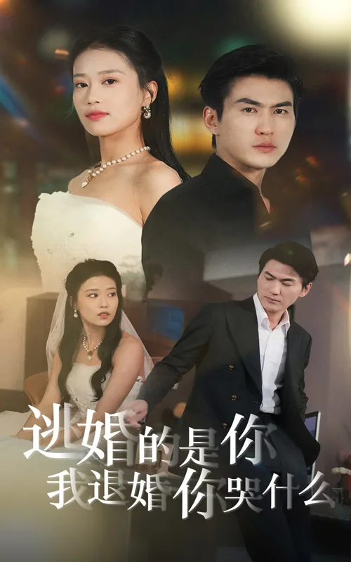 逃婚的是你我退婚你哭什么视频剧合集