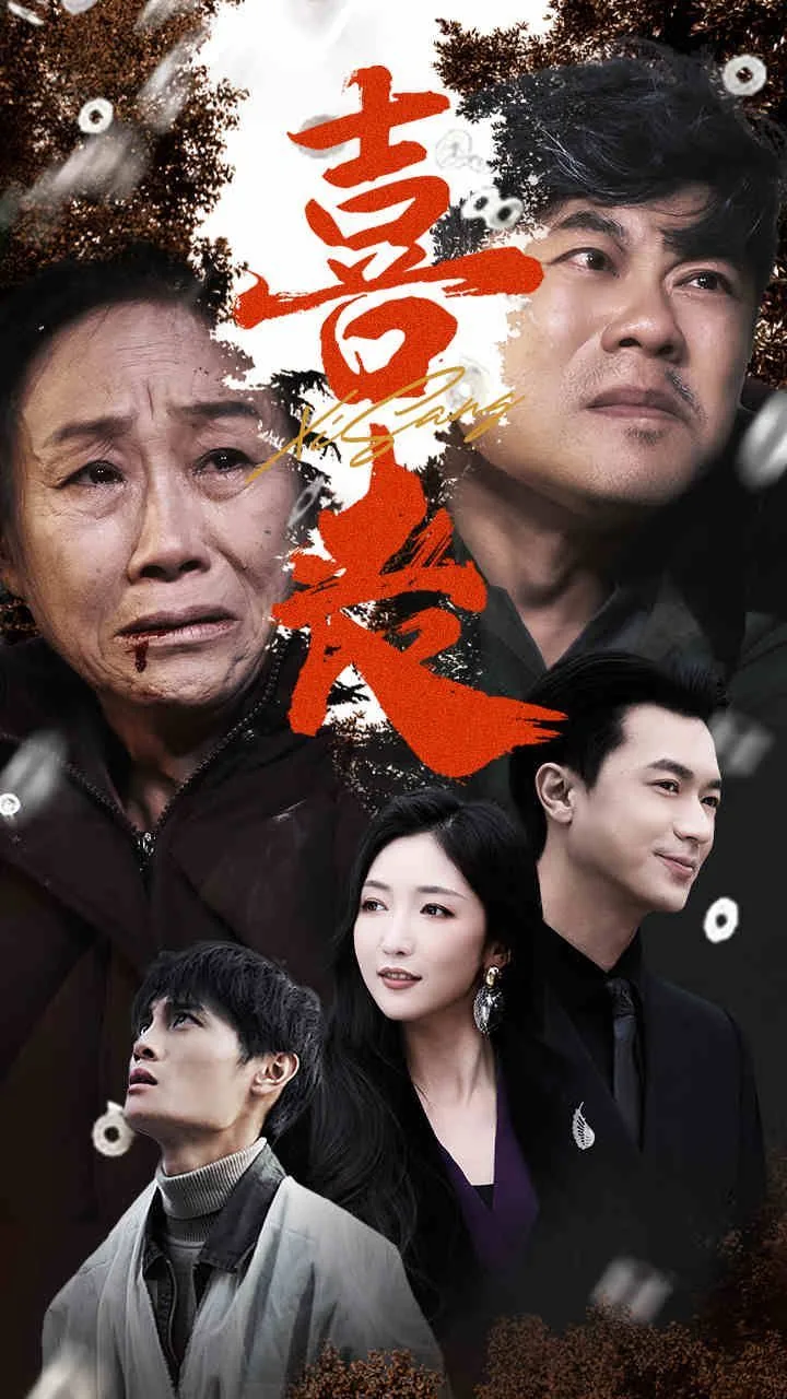 喜丧鬼