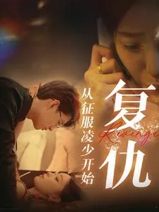 复仇从一枚硬币开始免费阅读