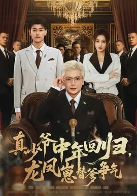 真少爷中年回归,龙凤崽替爹争气了吗