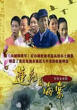 莲花闹海棠衩头风主题曲