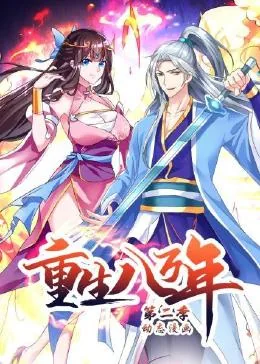 重生八万年动态漫画免费观看全集