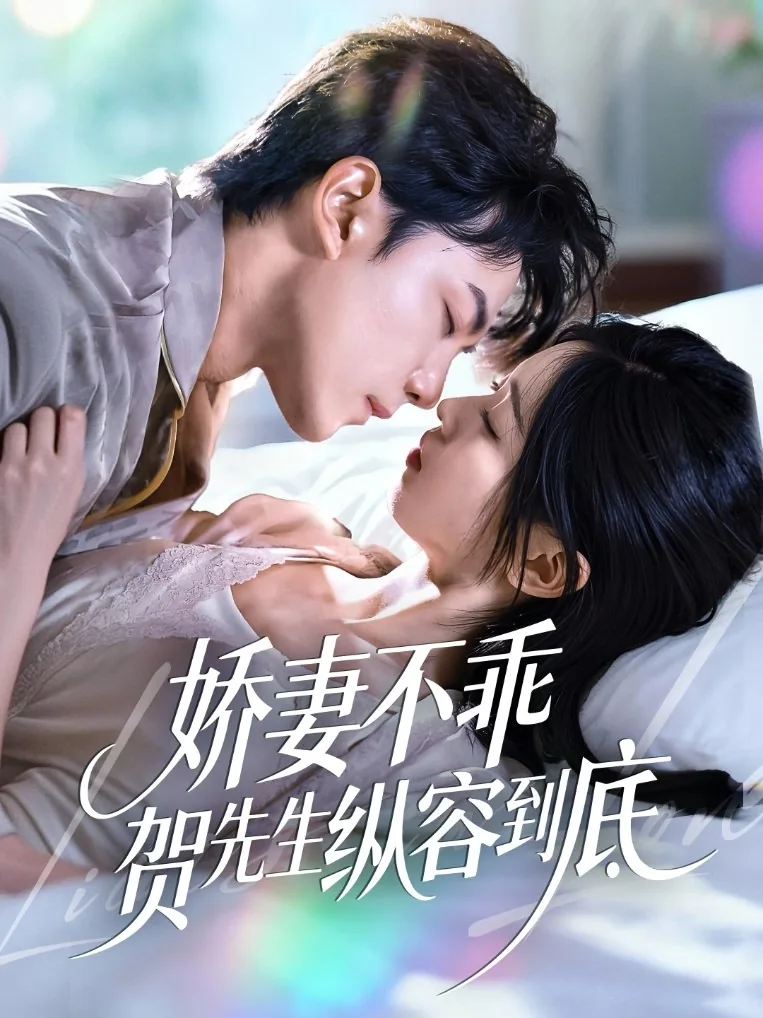 娇妻不乖小说