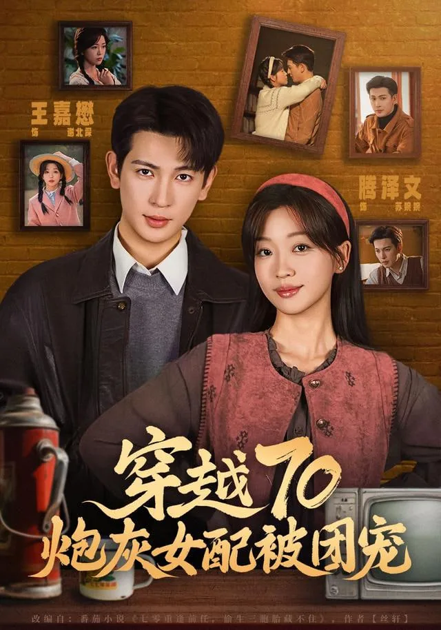 穿越70炮灰女配被团宠苏婉婉